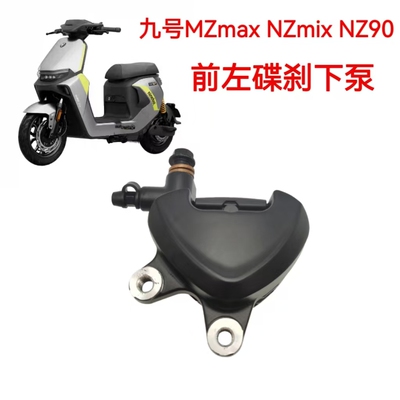 九号MZmaxNZmixNZ90碟刹下泵