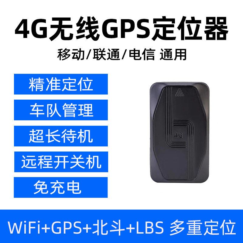 免安装防拆GPS定位器4G超长待机