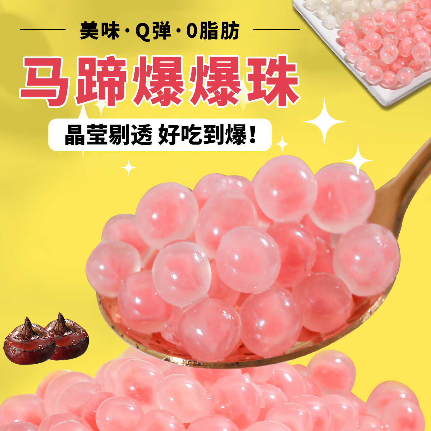 马蹄爆爆珠冰粉奶茶店专用配料