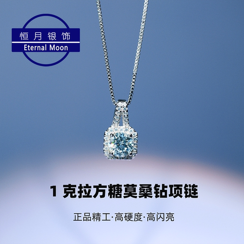 恒月银饰莫桑石1克拉高亮项链