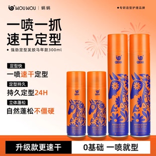 蜗蜗新款 定型喷雾一喷速干持久定型24H自然蓬松不僵硬 马年款