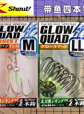 日本Shout速特太刀鱼四本钩夜光钩 海钓船钓防咬链带鱼钩铁板钩