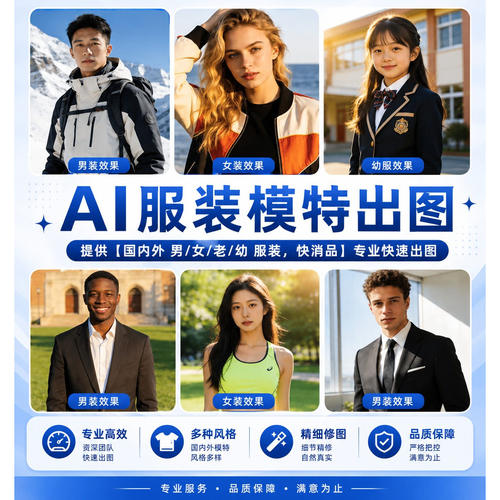 AI试穿AI模特生成女装男装童装鞋帽箱包电商主图详情页设计