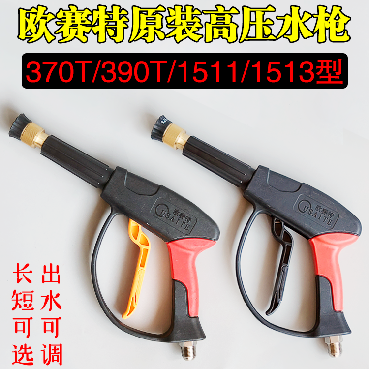 欧赛特/黑马370T/390T/1511/1513型高压清洗机洗车机水枪喷枪喷头