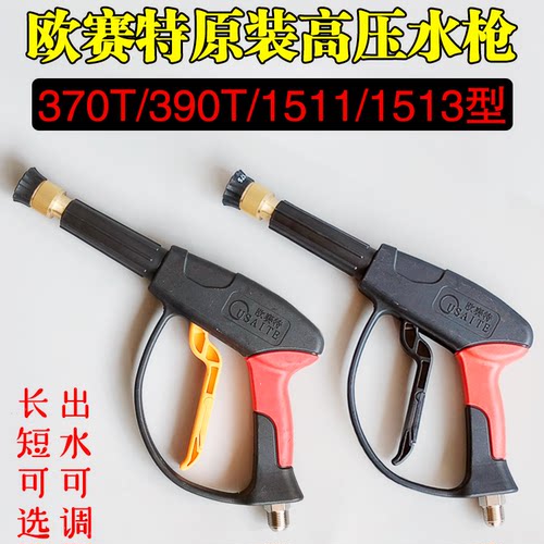 欧赛特370T390T型清洗机高压水枪