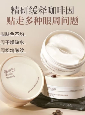 美康粉黛眼膜咖啡因焕亮抗皱紧致60片改善眼纹眼袋黑眼圈保湿补水