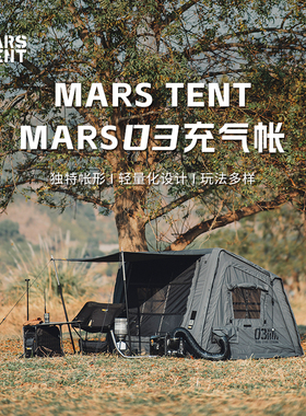 MARS 03BC充气帐篷庇护所帐1-2人自驾露营卧室内帐棉布可拓展