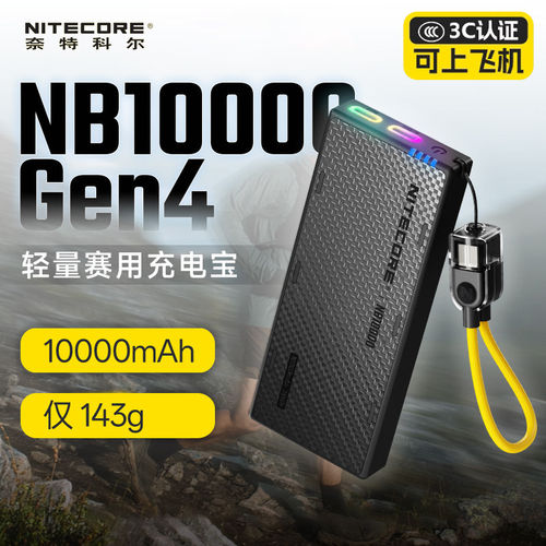 2026新款奈特科尔nb10000GEN4充电宝硅碳负极高电压电源