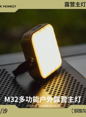 ROCKMONKEY岩猴M32户外露营主灯20000毫安大容量露营灯帐篷照明灯