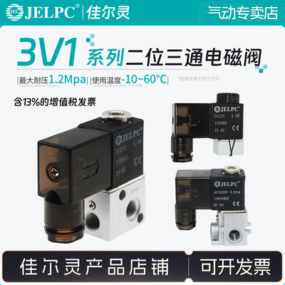 JELPC佳尔灵气动二位三通直动式电磁阀3V1-06 3V1-06A 3V1-06B