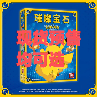 艾赐魔袋asmodee璀璨宝石宝可梦中文版 皮卡丘官方授权联名版本