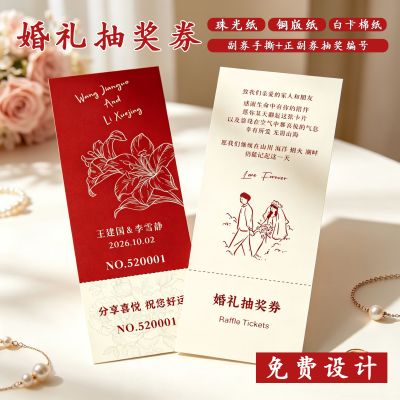 婚礼抽奖券定制 结婚抽奖卷设计 婚礼祝福卡誓词卡游园券 网红款