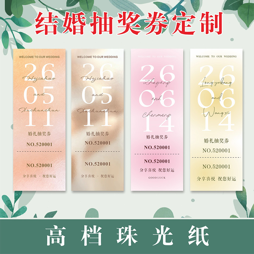 珠光纸婚礼抽奖券定制个性结婚抽奖券设计小红书同款 珠光纸卡片