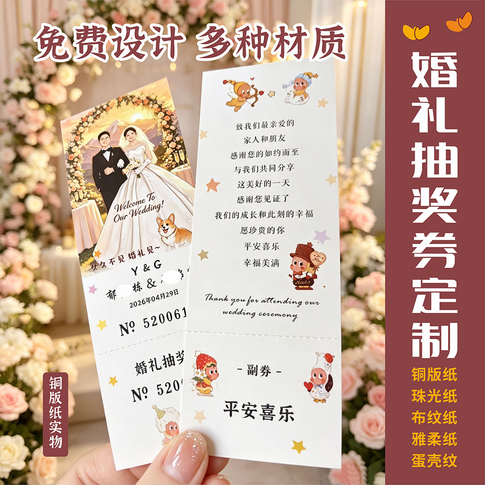 结婚抽奖券定制 个性婚礼抽奖券设计小红书卡通请柬誓词卡 祝福卡