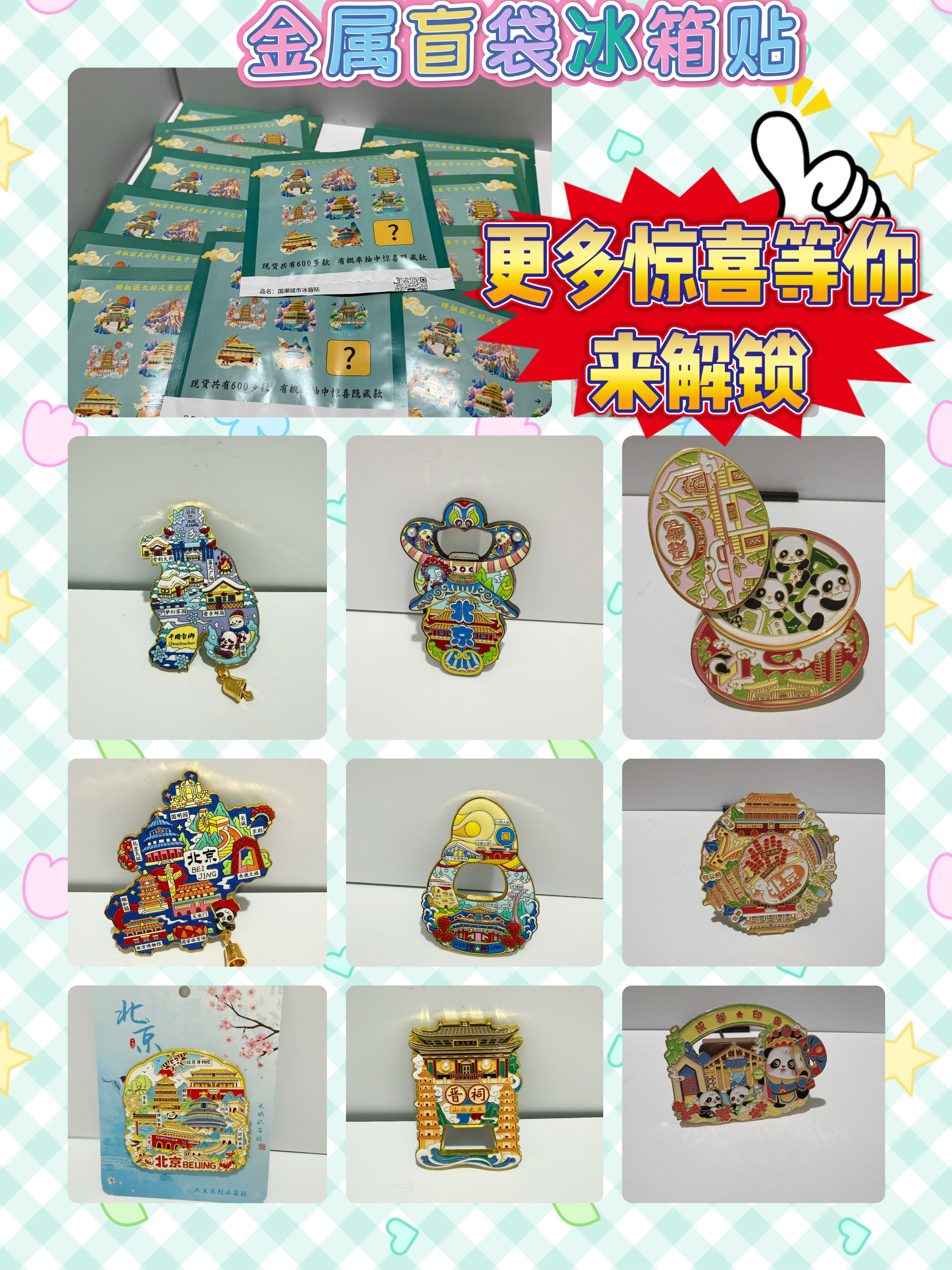 金属盲袋冰箱贴购买解锁更多惊喜九寨沟青城山伴手小礼品文创磁性