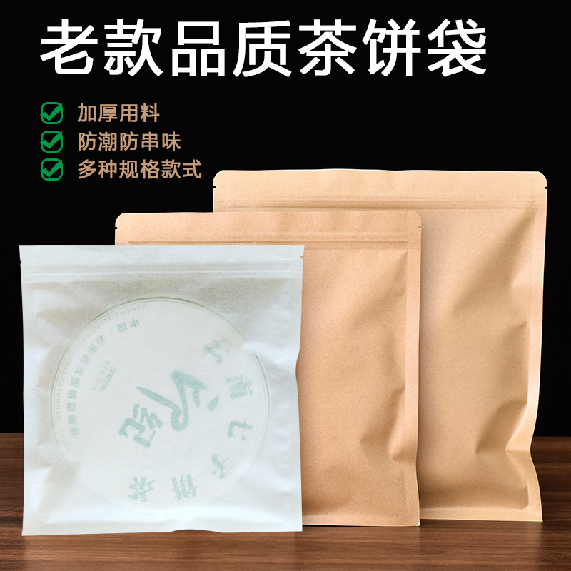 茶叶包装袋自封袋牛皮纸绵纸加厚白茶普洱茶饼收纳密封袋logo定制