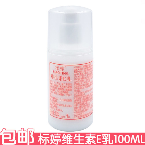 标婷维生素e乳100ml压嘴款ve乳液擦脸油保湿国货润肤乳身体乳防伪