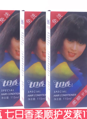3瓶装七日香柔顺护发素115ml免洗国货护发乳润发乳柔顺易梳不打结
