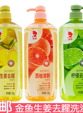 金鱼生姜去腥洗涤灵1.3kg食品用无残留洗果蔬大容量洗洁精不伤手