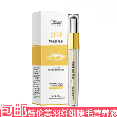 韩伦美羽纤细睫毛营养液