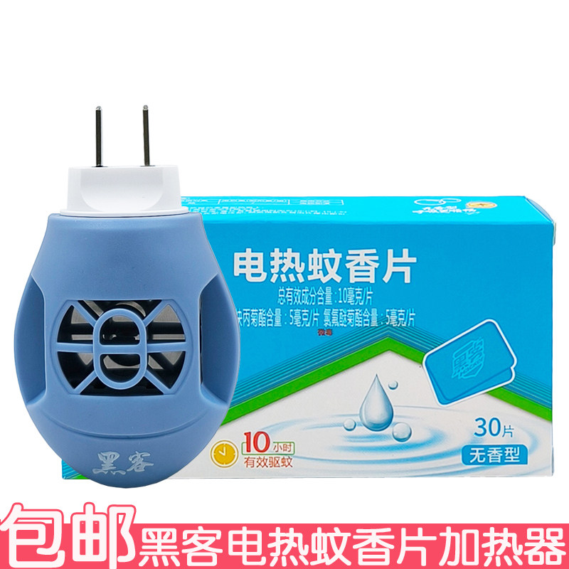黑客电热蚊香片加热器有效驱蚊家用宾馆用电蚊片驱蚊片
