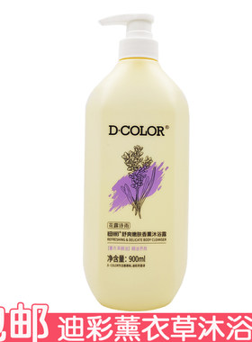 迪彩薰衣草香薰沐浴露
