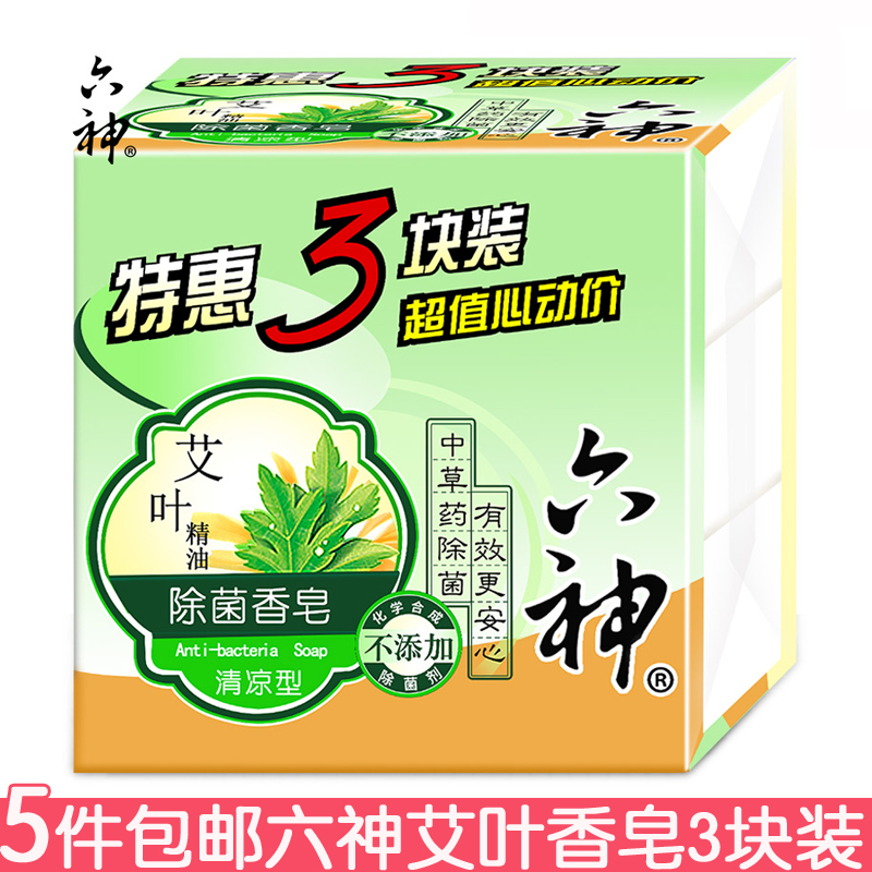 六神艾叶精油除菌香皂125g*3块清凉型洗澡沐浴洗脸肥皂香皂