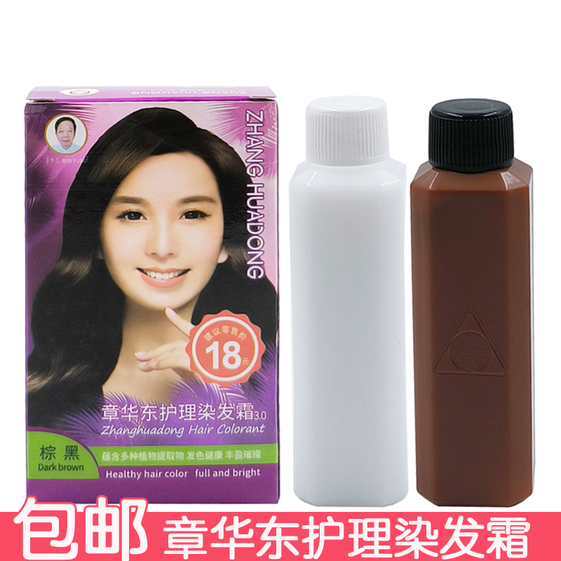 章华东护理染发霜50ml染发剂自然黑遮盖白发棕色植物提取丰盈秀发