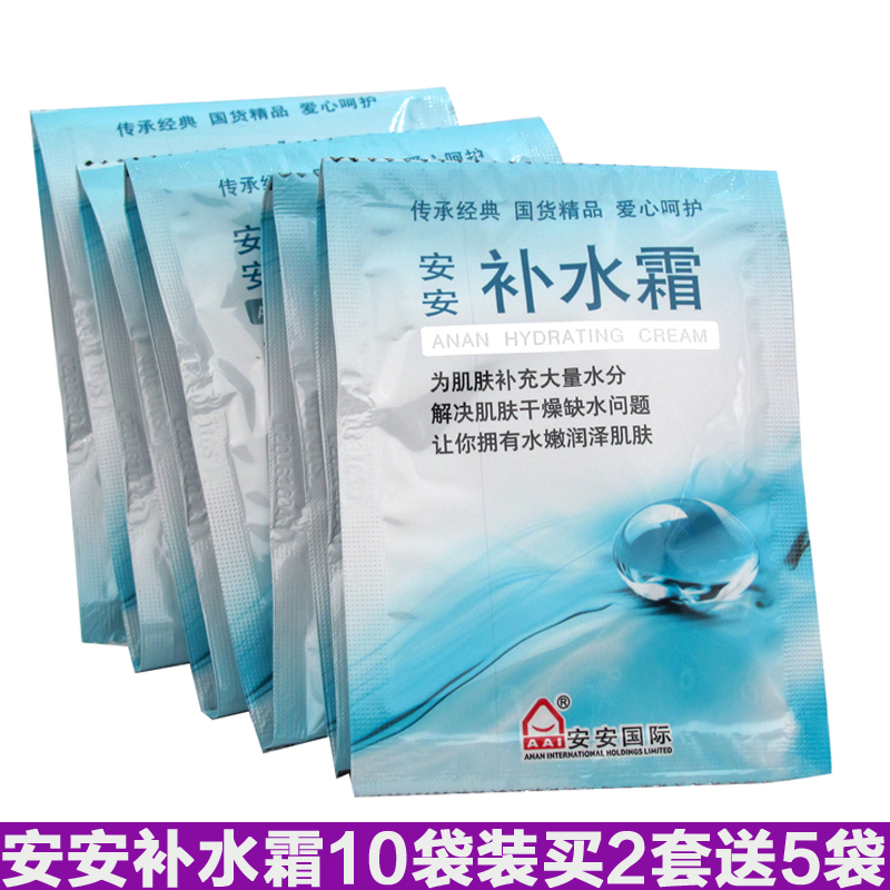 包郵 安安補水霜20g*10袋裝深層保濕乳液秋冬男女護膚面霜國貨