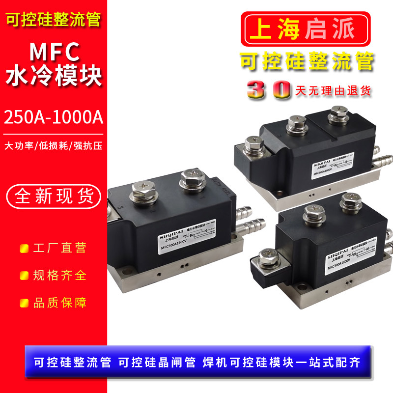 MFC300A水冷可控硅模块250A1600V二极管晶闸管MFC400A 500A-16