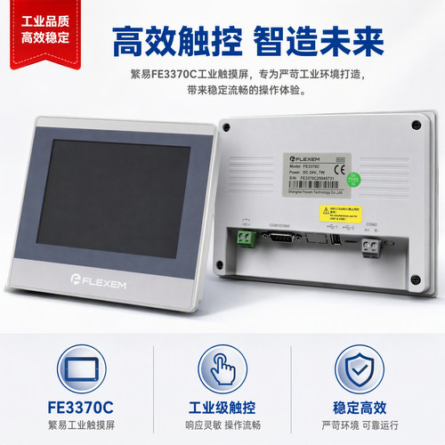 繁易FE3370C触摸屏HMI人机界面