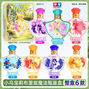 奥迪双钻小马宝莉布里兹魔法瓶盲盒三弹女孩玩具摆件柔柔紫悦碧琪