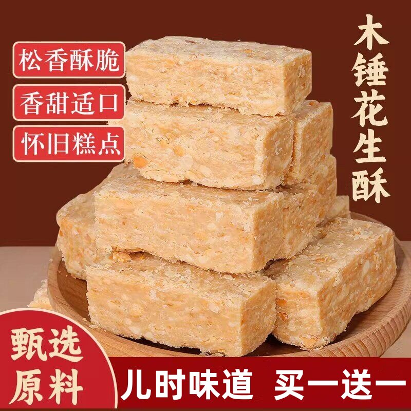 木锤花生酥花生糖安徽特产正宗老式传统花生酥糖茶点心怀旧零食