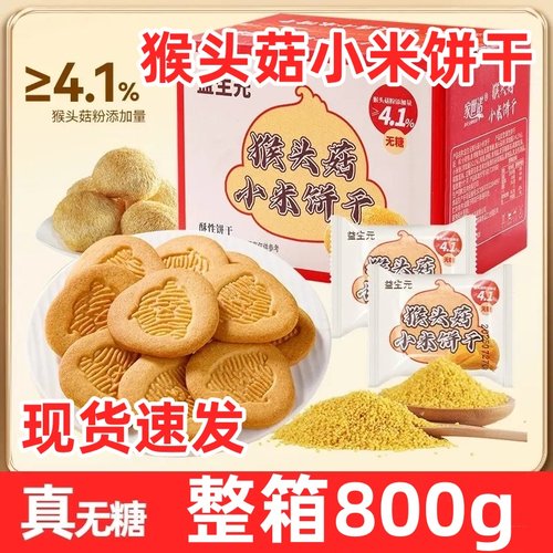 无糖益生元猴头菇小米饼干