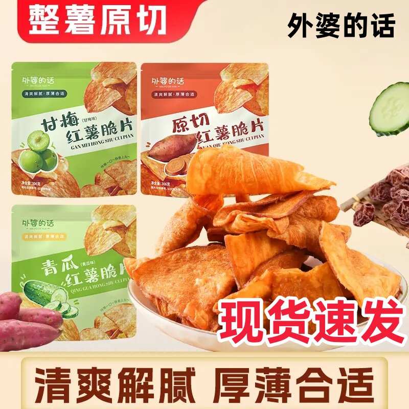 外婆的话红薯干甘梅青瓜原味香酥脆红薯片地瓜干追剧零食大包装