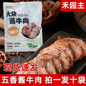 禾园主酱牛肉熟食真空即食五香山东酱牛肉酱香卤牛肉小包装零食