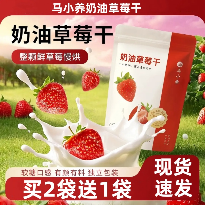 马小养奶油草莓干果脯