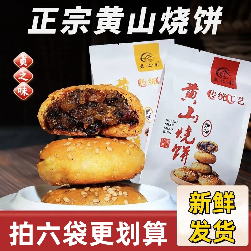 贞之味黄山烧饼梅干菜扣肉馅饼安徽酥饼网红糕点心休闲零食小吃
