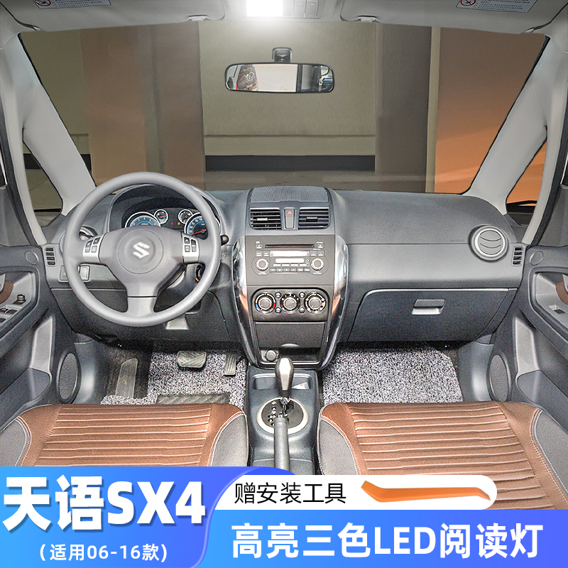 适用06-16款铃木天语SX4改装车内顶灯11室内13内饰LED照明阅读灯