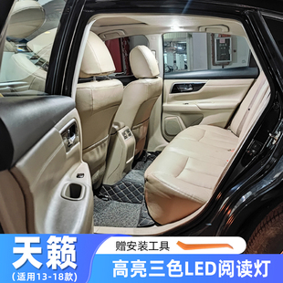 适用日产天籁车内顶灯13-18款室内14天籁改装16内饰LED照明阅读灯