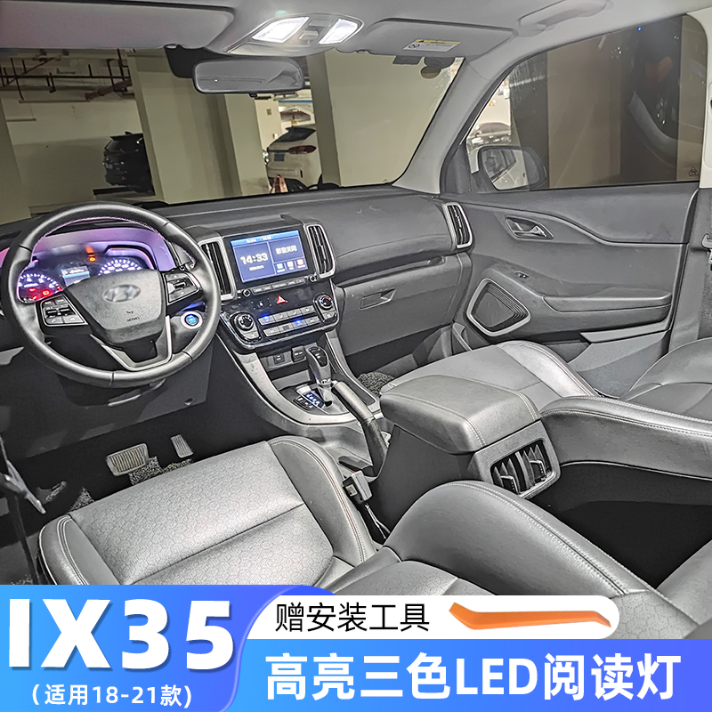 适用现代IX35改装车内顶灯18-21款室内19内饰20专用LED照明阅读灯