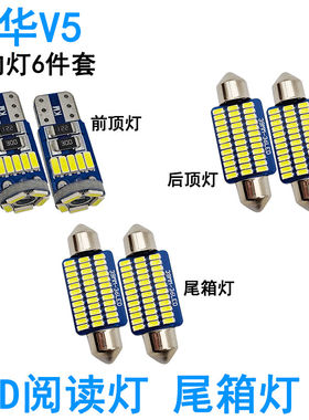 适用中华V3 V5 V6车内阅读灯LED牌照灯室内车顶照明灯泡氛围高亮
