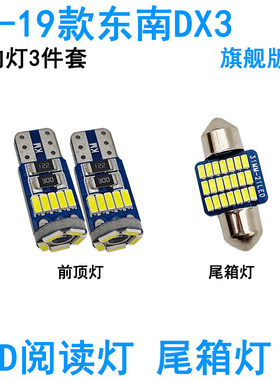 适用16-22款东南DX3车内阅读灯牌照灯室内车顶照明灯泡尾箱灯内饰