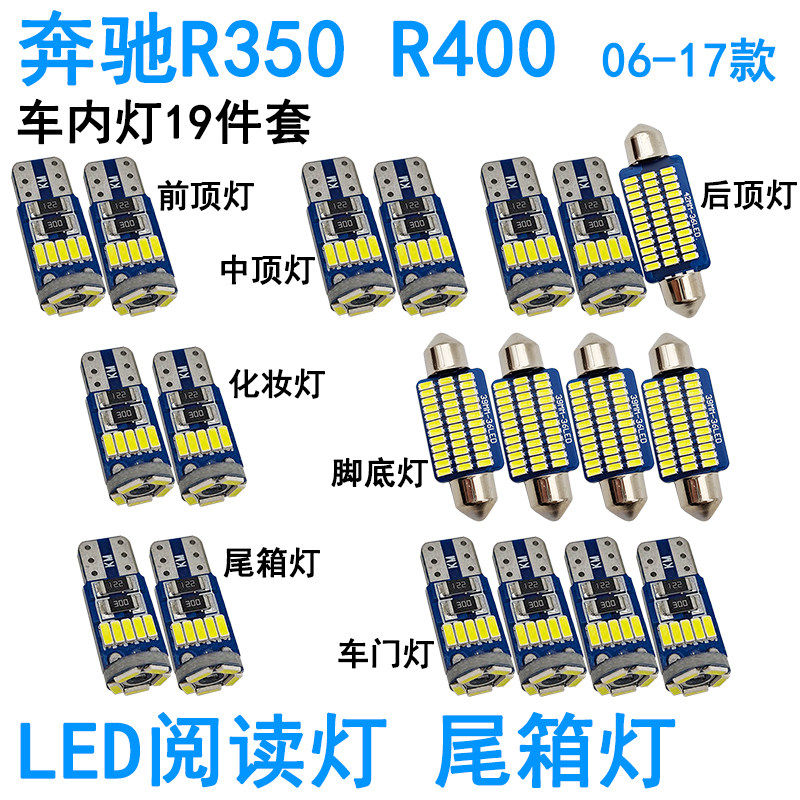适用06-17款奔驰R级R350 R400车内阅读灯车顶灯泡车门尾箱化妆灯