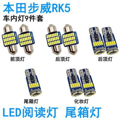适用本田步威stepwgn步威RK5车内阅读灯车顶照明化妆灯尾箱灯灯泡