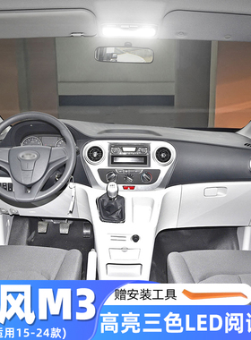 适用江淮瑞风M3改装车内顶灯15-24款室内19顶棚22内饰18LED阅读灯