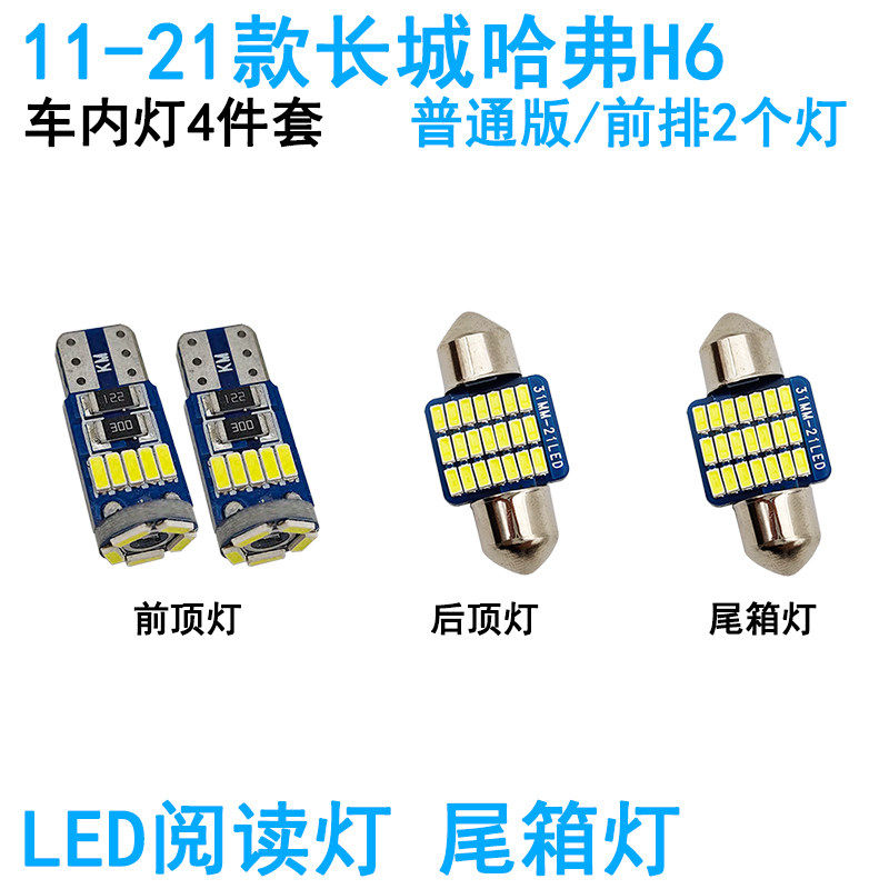 适用11-21款长城哈弗H6车内阅读灯LED车顶照明灯尾箱牌照化妆内饰