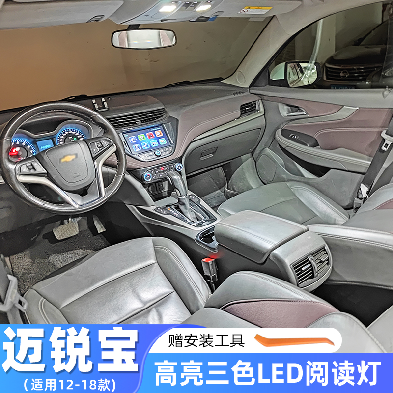 适用12-18款雪佛兰迈锐宝车内顶灯13室内灯14内饰15改装LED阅读灯