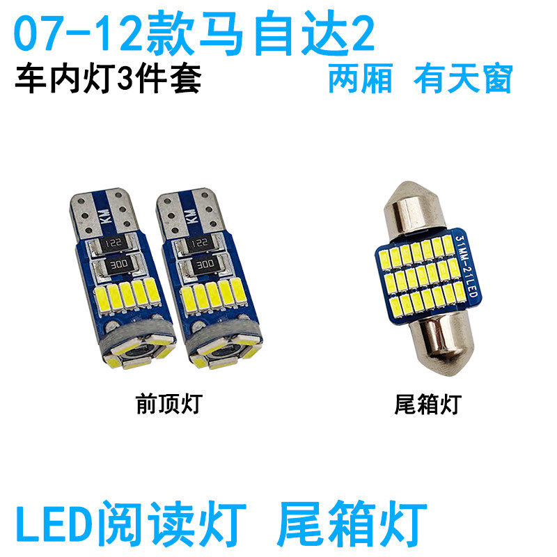 适用07-12款马自达2车内阅读灯LED车顶照明灯尾箱牌照灯内饰改装