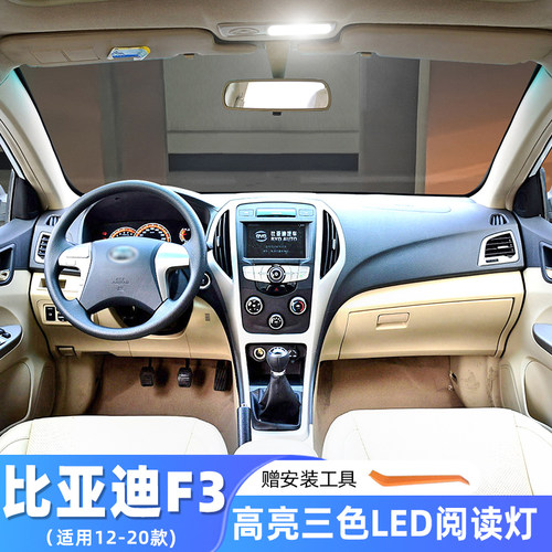 适用比亚迪F3专用车内顶灯12-20款16室内灯14内饰13改装LED阅读灯